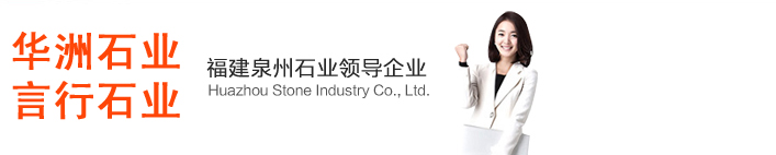 Fujian Quanzhou  Huazhou Stone Industry Co., Ltd.